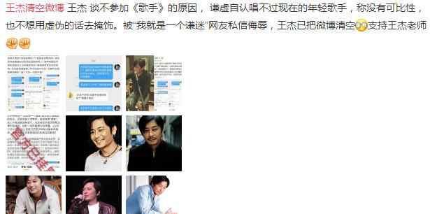 王杰的微博 王杰为什么不参加歌手原因曝光 王杰突然清空微博有什么苦衷