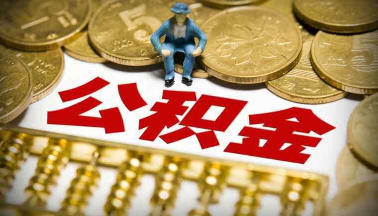 公积金不买房可以取出来吗 2020年提取公积金新规定 不买房也可以提取吗？