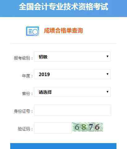  2019年初级会计职称合格证书查询入口已开通