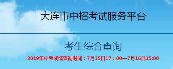  大连招生考试网中考查分：2019年辽宁大连中考成绩查询入口已开通