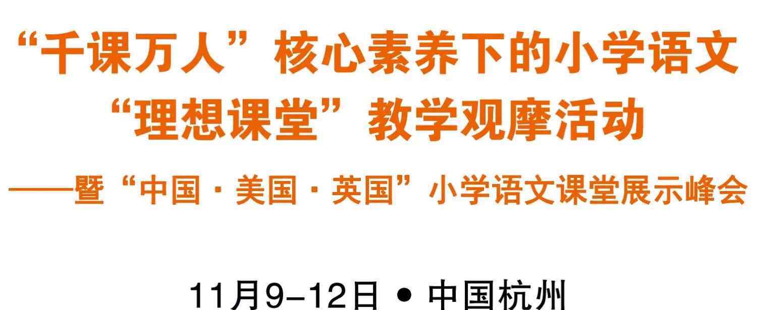 马裤先生 “千课万人”核心素养下的小学语文“理想课堂”教学观摩活动