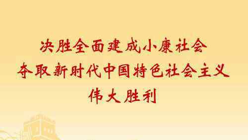 不忘初心牢记使命宣传标语 不忘初心，牢记使命一一党的十九大精神宣传标语