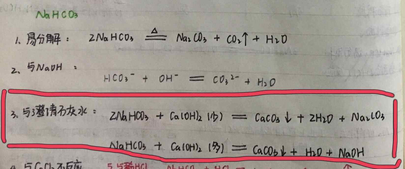 碳酸氢钠和氢氧化钙反应方程式 关于碳酸氢钠溶液与氢氧化钙溶液的反应