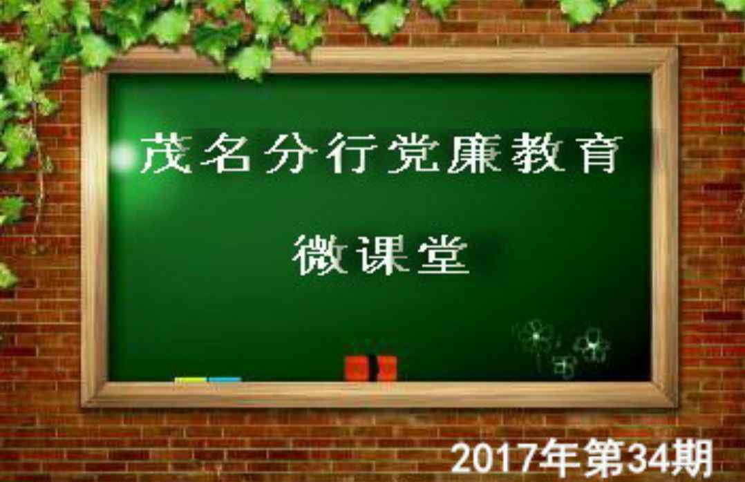 反腐倡廉小故事 【党廉微课堂第34期】廉洁自律小故事 反腐倡廉大道理