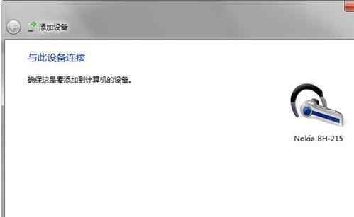 win7连接蓝牙耳机 win7系统蓝牙耳机连接的操作方法