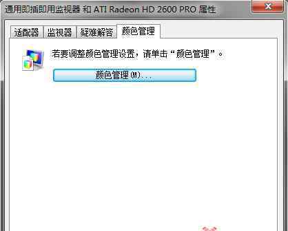 色彩管理 Win7系统色彩管理显示器ICC设置的操作方法