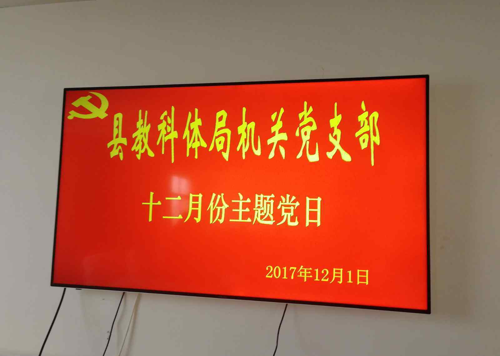 刘彦宏 教工委各党组织认真组织开展12月“主题党日”活动