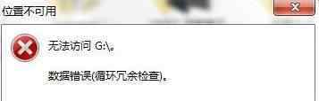循环冗余检查 win7系统出现循环冗余检查错误的解决方法