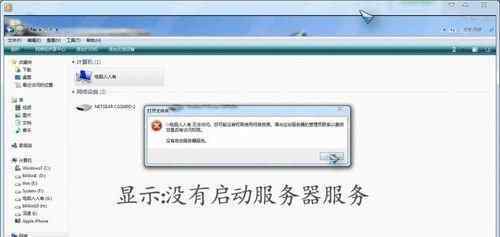 没有启动服务器服务 win7系统出现“没有启动服务器服务”提示的解决方法