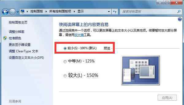 电脑屏幕两侧显示不全 win7系统电脑软件界面显示不全的解决方法