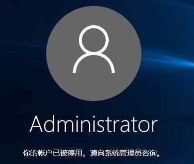 你的账户已被停用请向管理员咨询 win10系统提示administrator您的账户已被停用的解决方法