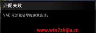 vac无法验证您的游戏会话 win7系统玩csgo提示vac无法验证您的游戏会话的解决方法