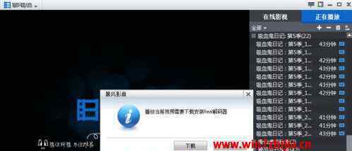 win7解码器 win7系统暴风影音播放本地视频提示缺少解码器的解决方法