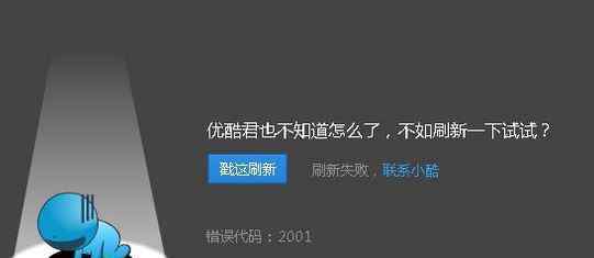 优酷错误代码2001 win10系统优酷错误代码2001的解决方法