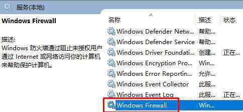 关闭防火墙win10 win10系统无法关闭防火墙设置的解决方法