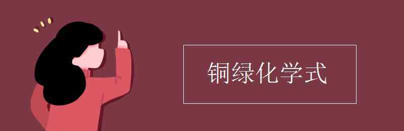 碱式碳酸铜的化学式 铜绿化学式