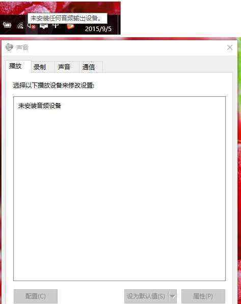 没有音频输出设备 win10系统没有声音提示“未安装任何音频输出设备”的解决方法