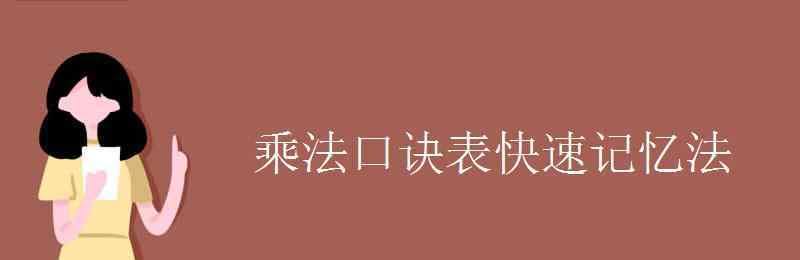 乘除法口诀表 乘法口诀表快速记忆法