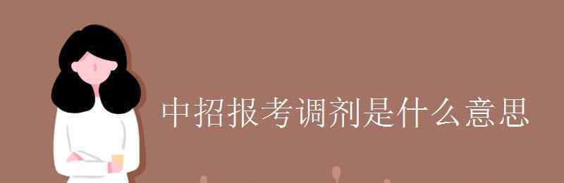 调剂是什么意思 中招报考调剂是什么意思