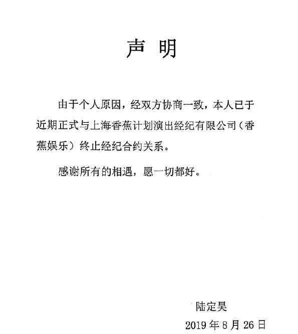 香蕉娱乐公司 陆定昊与香蕉娱乐终止经纪合约关系 曾因个人行为被停止工作