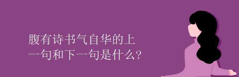 腹有诗书气自华上一句是什么意思 腹有诗书气自华的上一句和下一句是什么?