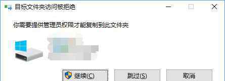 目标文件夹访问被拒绝 win10系统复制文件夹提示“目标文件夹访问被拒绝”的解决方法