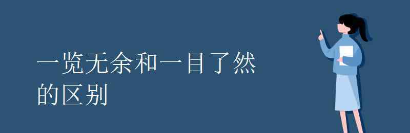 一目了然的意思 一览无余和一目了然的区别