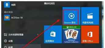 groove音乐 win10系统打开Groove音乐播放器的操作方法