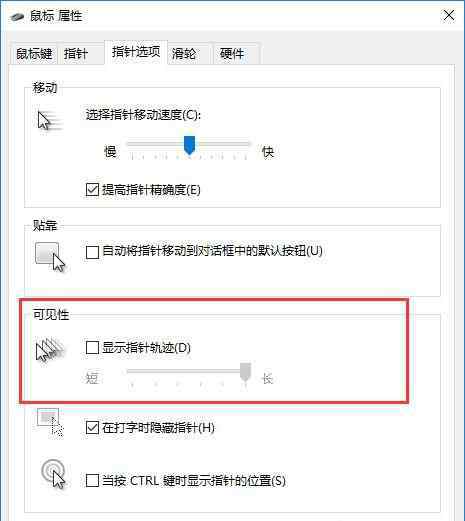 鼠标拖尾 win10系统关闭鼠标拖尾特效的操作方法