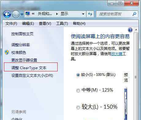 win7字体模糊发虚不清晰 win7系统文字显示模糊不清晰的解决方法