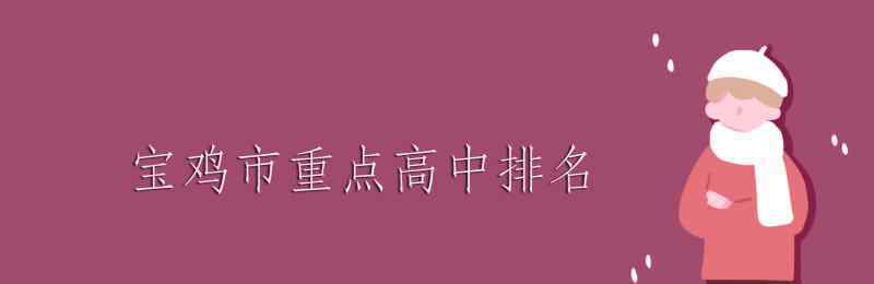 扶风高中 宝鸡市重点高中排名