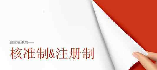 股市注册制是什么意思 股市注册制是什么意思，有什么作用