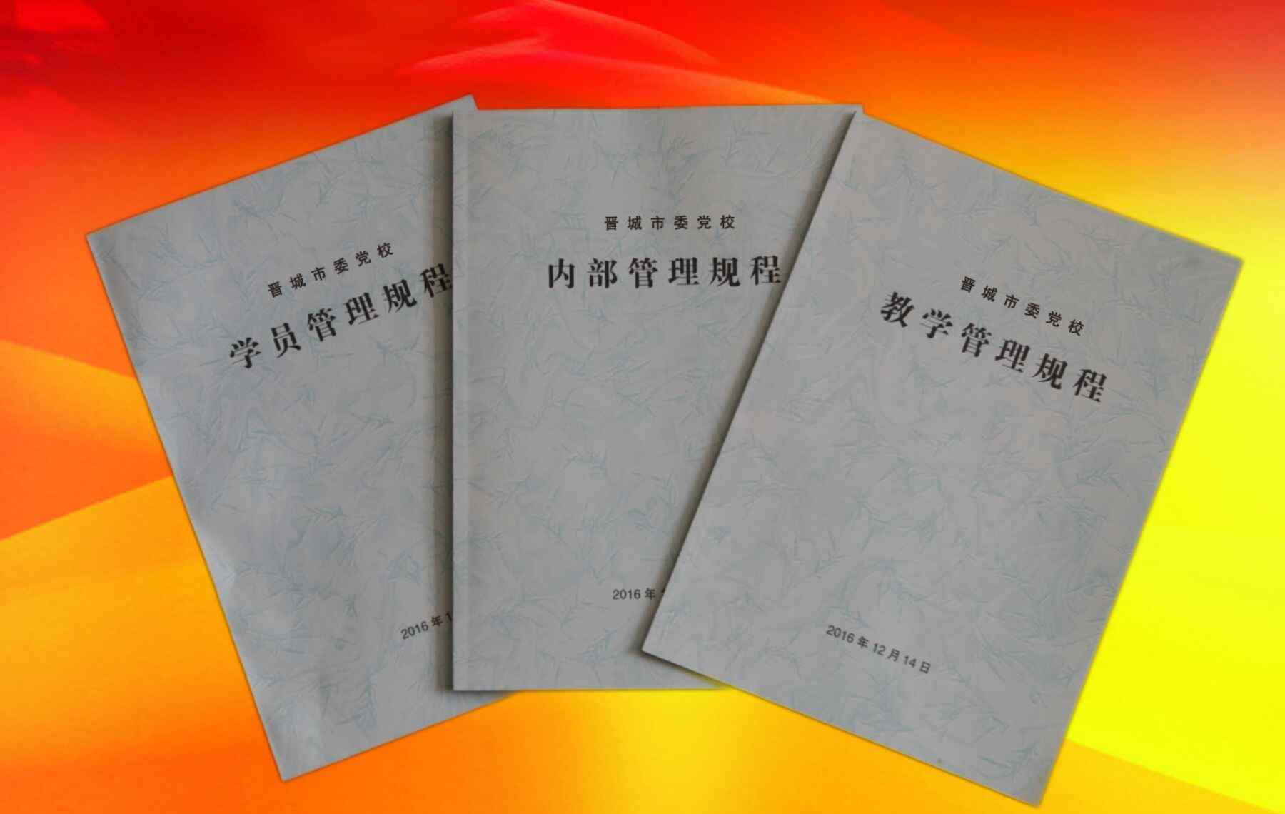 曾庆勇 晋城市委党校2016年度十件大事