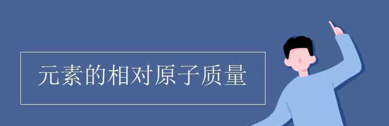 锡的相对原子质量 元素的相对原子质量