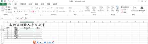 身份证号在excel中怎么输入 如何在excel中输入身份证号【处理指南】