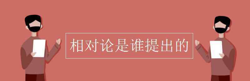 相对论谁提出的 相对论是谁提出的