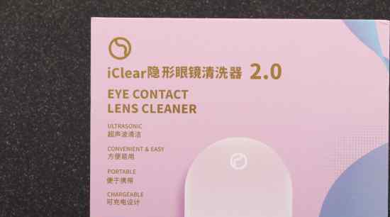  隐形眼镜好伴侣 iClear隐形眼镜清洗器评测