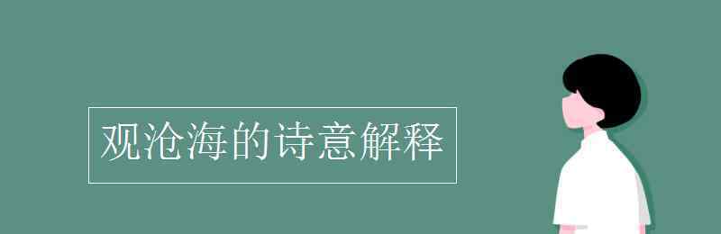 澹澹的意思 观沧海的诗意解释