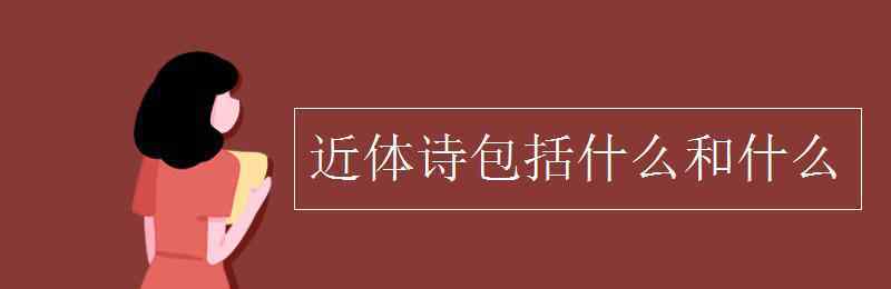 近体诗 近体诗包括什么和什么