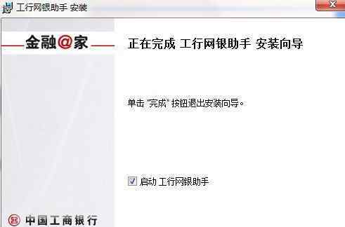 工商银行网上银行助手 工行网银助手无法安装【破解方法】