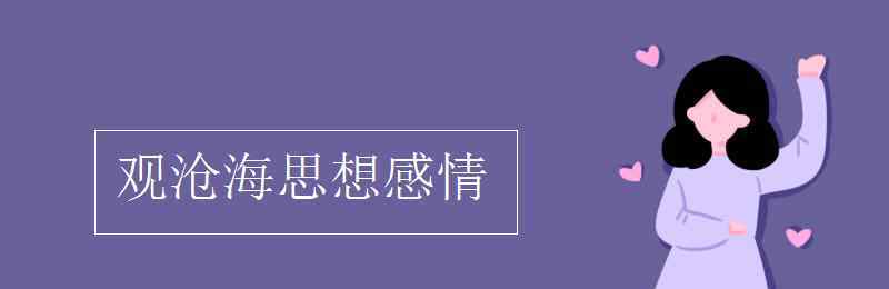 观沧海表达了作者怎样的思想感情 观沧海思想感情