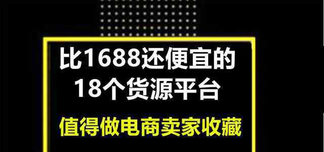 女装最便宜的货源 比1688还便宜的18个货源平台，值得做电商卖家收藏