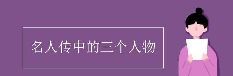 名人传中的三个人物 名人传中的三个人物