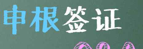 申根签证什么意思 申根签证保险是什么意思 为什么要买申根签证保险