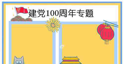 建党节手抄报 2021最新七一建党节手抄报大全