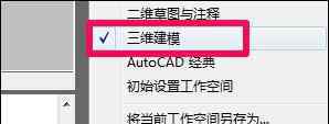 cad三维制图 CAD三维制图模式怎么开？ 手把手教你开启三维制图模式