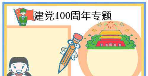 建党节手抄报 2021最新七一建党节手抄报大全