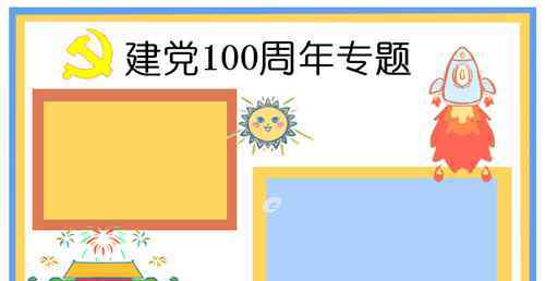 建党节手抄报 2021最新七一建党节手抄报大全