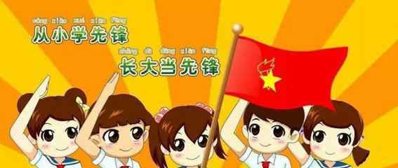 少先队出旗曲 高举队旗跟党走，争做新时代好队员——中和营小学开展庆祝少先队建队71周年活动