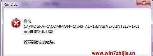 找不到指定的模块 win7系统卸载软件提示找不到指定的模块的解决方法